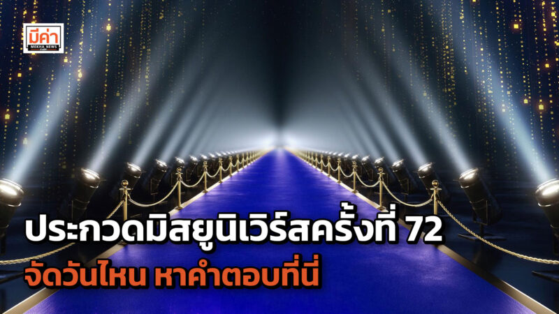 ประกวดมิสยูนิเวิร์สครั้งที่ 72 จัดวันไหน หาคำตอบที่นี่ ประกวดมิสยูนิเวิร์สครั้งที่ 72 จัดวันไหน หาคำตอบที่นี่