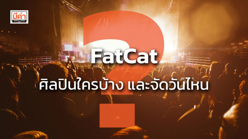 FatCat ศิลปินใครบ้าง และจัดวันไหน ?? FatCat ศิลปินใครบ้าง และจัดวันไหน ??