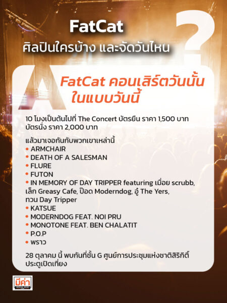 FatCat ศิลปินใครบ้าง และจัดวันไหน ??