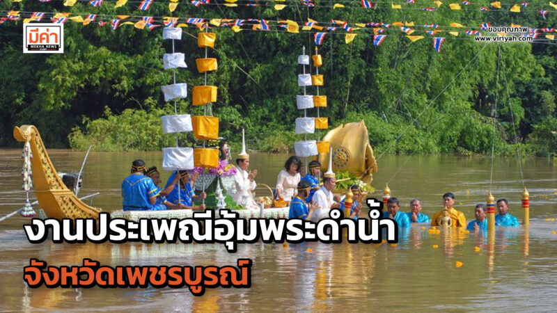 ประเพณีอุ้มพระดำน้ำจังหวัดเพชรบูรณ์ ปี 2566 ประเพณีอุ้มพระดำน้ำจังหวัดเพชรบูรณ์ ปี 2566