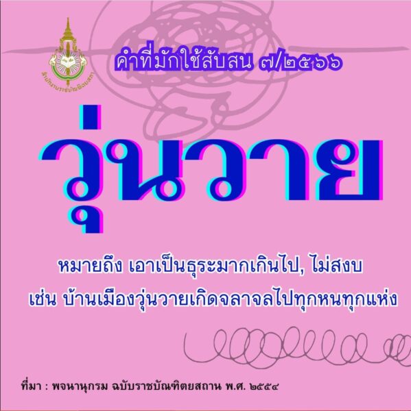 ว้าวุ่น กับ วุ่นวาย คือ