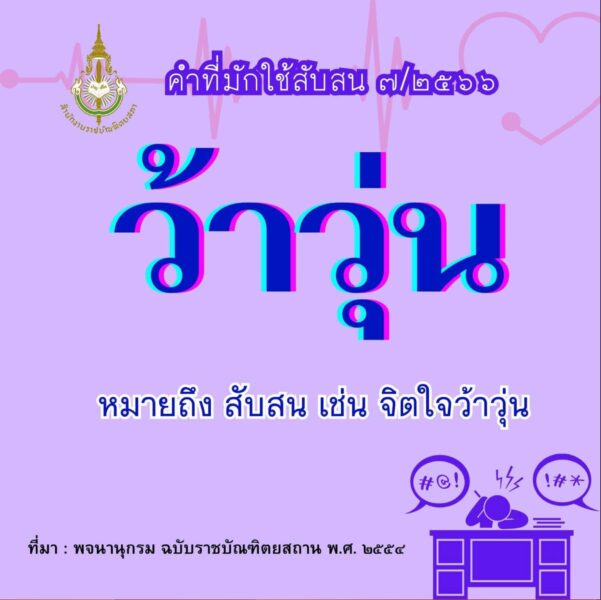ว้าวุ่น กับ วุ่นวาย คือ