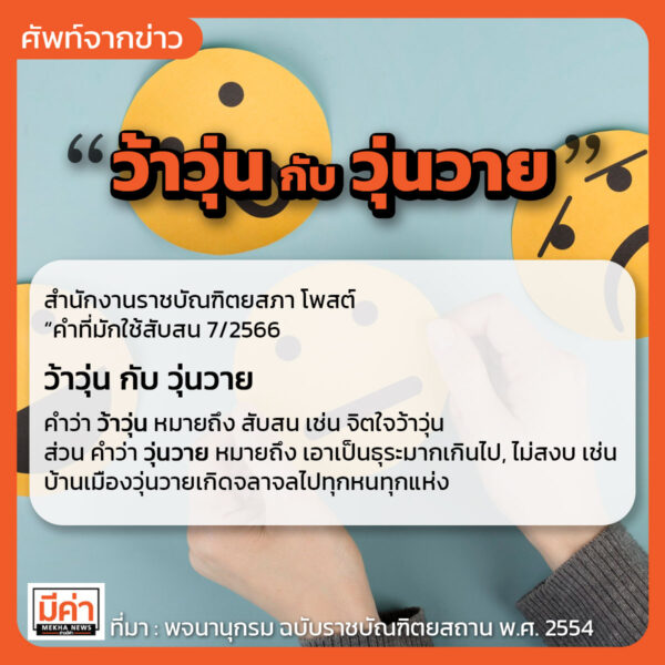 ว้าวุ่น กับ วุ่นวาย คือ