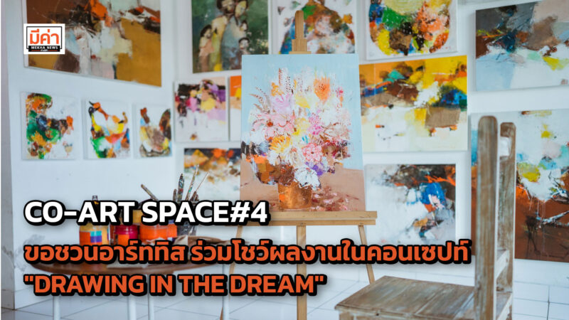 CO-ART SPACE#4 ขอชวนอาร์ททิส ร่วมโชว์ผลงานในคอนเซปท์ "DRAWING IN THE DREAM"