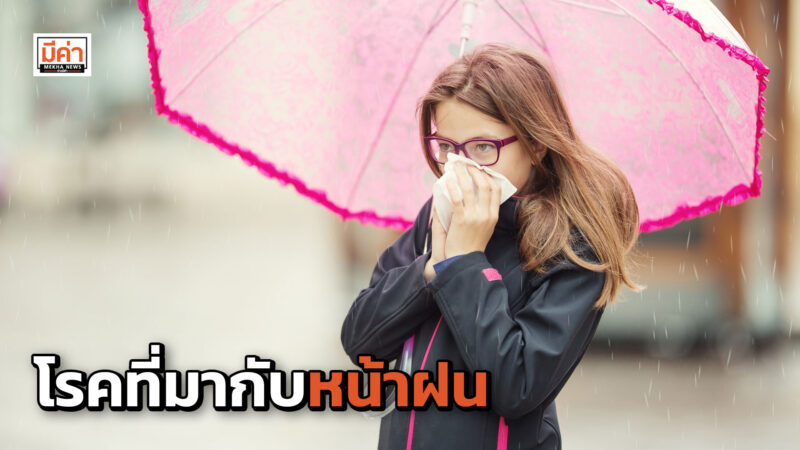 โรคติดต่อที่พบได้บ่อยในฤดูฝน โดยเฉพาะโรคระบบทางเดินหายใจ แพทย์เตือนผู้ปกครองเฝ้าระวัง