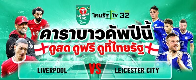 ลิเวอร์พูล พบ เลสเตอร์ แจกลิงค์ดูบอลสด คาราบาวคัพ รอบ 3 คืนวันที่ 27 ก.ย. 66