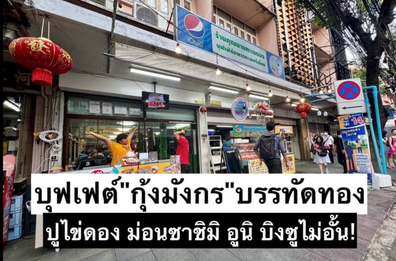 ร้านคุณนายทะเลดอง บุฟเฟ่ต์พรีเมี่ยม(สาขาบรรทัดทอง) ราคากี่บาท เบอร์จองโต๊ะเบอร์อะไร ??