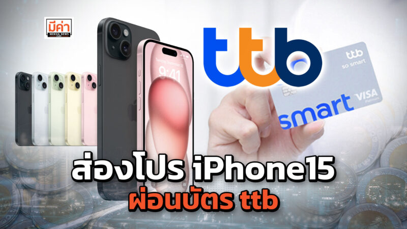 โปร iPhone15 ผ่อนบัตรเครดิต บัตรกดเงินสด ttb 0% สูงสุด 48 เดือน รับเครดิตเงินคืนสุดคุ้ม!