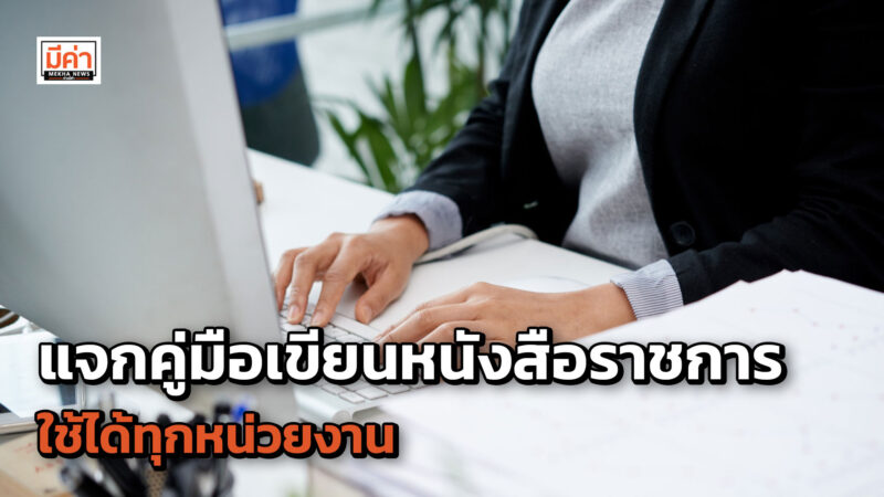 แจกคู่มือเขียนหนังสือราชการ ใช้ได้ทุกหน่วยงาน