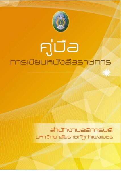 แจกคู่มือเขียนหนังสือราชการ ใช้ได้ทุกหน่วยงาน