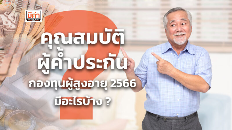 คุณสมบัติผู้ค้ำประกัน กองทุนผู้สูงอายุ 2566 มีอะไรบ้าง ?