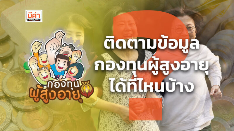 ติดตามข้อมูลกองทุนผู้สูงอายุได้ที่ไหนบ้าง ?