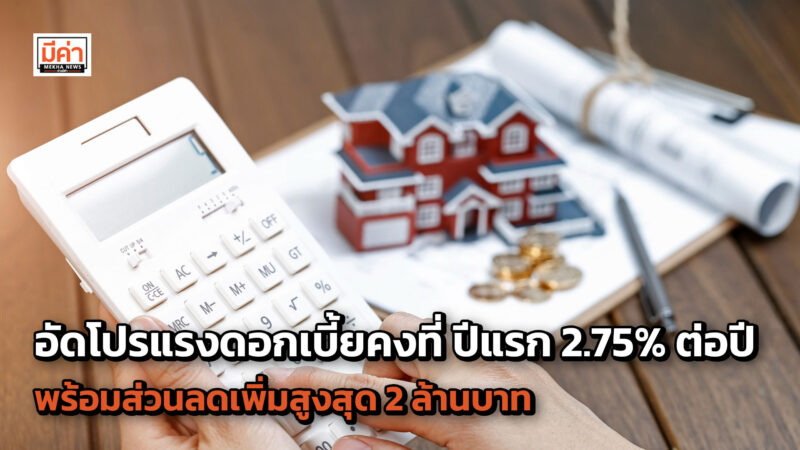 “ttb I Home EXPO 2023 ครบ จบ ทุกเรื่อง สินเชื่อบ้าน” อัดโปรแรงดอกเบี้ยคงที่ ปีแรก 2.75% ต่อปี พร้อมส่วนลดเพิ่มสูงสุด 2 ล้านบาท “ttb I Home EXPO 2023 ครบ จบ ทุกเรื่อง สินเชื่อบ้าน”อัดโปรแรงดอกเบี้ยคงที่ ปีแรก 2.75%ต่อปี พร้อมส่วนลดเพิ่มสูงสุด 2 ล้านบาท