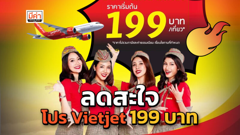 โปร เวียตเจ็ท 199 บาท ในประเทศ ต่างประเทศ จองด่วน! 21-30 ก.ย. 66 บินได้ถึงปี 2567