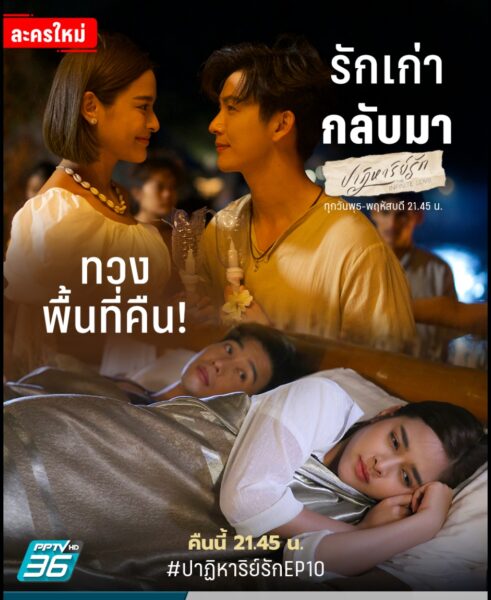 ปาฏิหาริย์รัก ดูสด ดูย้อนหลัง พร้อมกัน