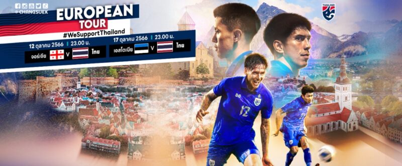 รายชื่อ 23 นักฟุตบอลทีมชาติไทย อุ่นเครื่อง ฟีฟ่า เดย์ ยุโรป จอร์เจีย เอสโตเนีย 12 และ 17 ต.ค. 66