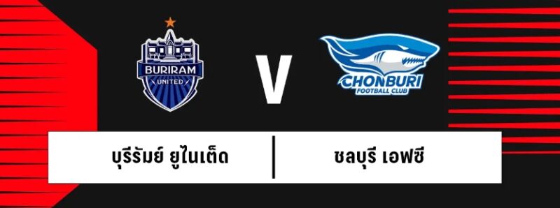 บุรีรัมย์ ยูไนเต็ด VS ชลบุรี เอฟซี ลิงค์ดูบอลสด รีโว่ ไทยลีก 8 ต.ค. 66