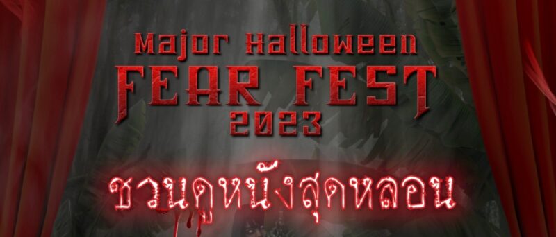 แต่งชุดผีดูหนังเมเจอร์ รับป๊อบคอร์นฟรี ดีแทค ทรู ดูหนัง 69 บาท Major Halloween Fear Fest 2023