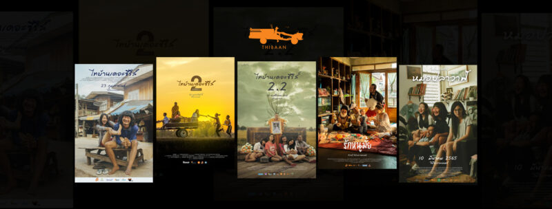 หนัง ไทบ้านเดอะซีรี่ส์ จักรวาลไทบ้าน ทั้งหมด มีกี่เรื่อง เช็กที่นี่!