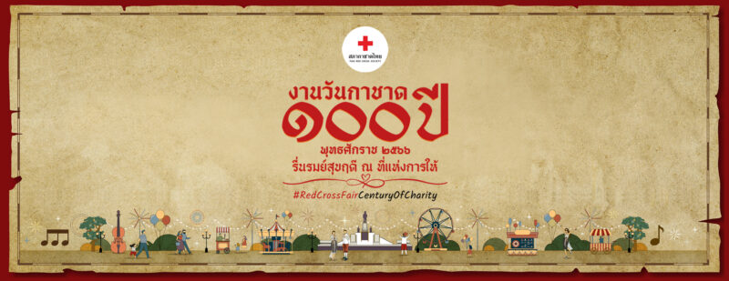 ลิงค์ลงทะเบียนเข้าร่วมออกร้านค้า งานกาชาด 100 ปี