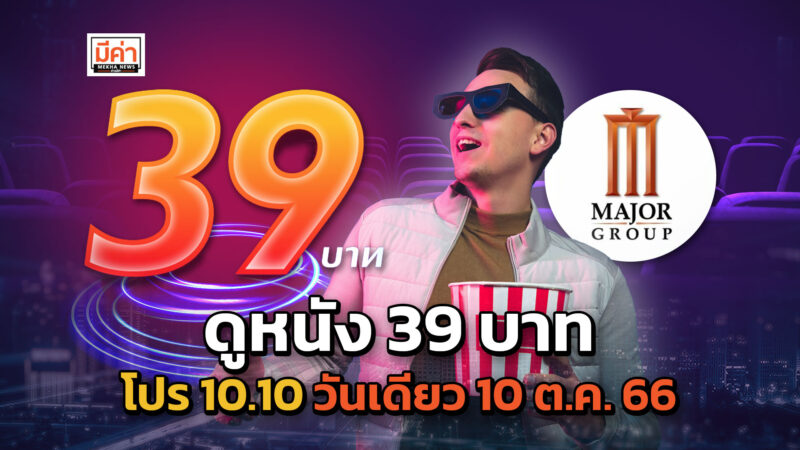 ดูหนังเมเจอร์ 39 บาท โปร 10.10 แค่วันเดียว 10 ต.ค. 66 มีเรื่องอะไรบ้าง มาส่อง!