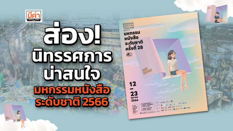 ส่อง! นิทรรศการ บูธน่าสนใจ งานมหกรรมหนังสือระดับชาติ 2566 วันที่ 12-23 ต.ค.