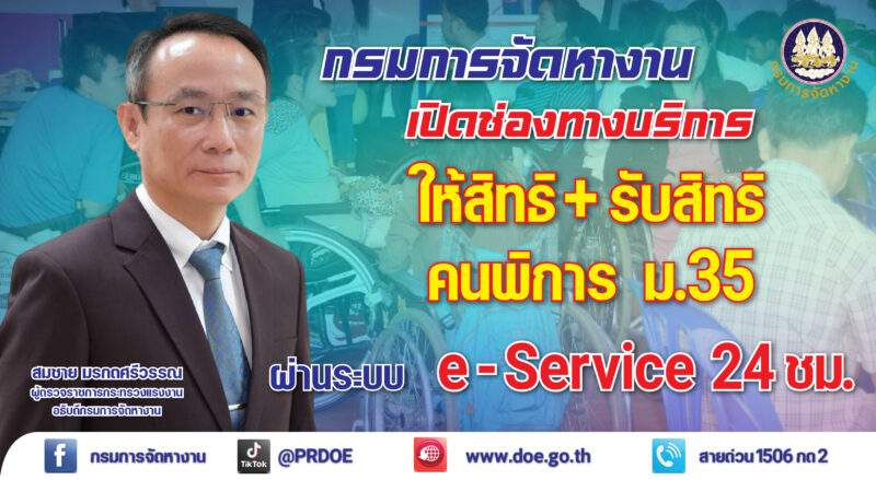 กรมการจัดหางาน เปิดช่องทางแจ้ง สิทธิคนพิการ ม.35 ผ่าน e-Service ตลอด 24 ชม. ถึง 31 ธ.ค. 66