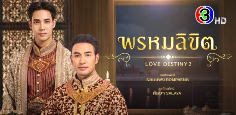 เรื่องย่อ พรหมลิขิต EP.8