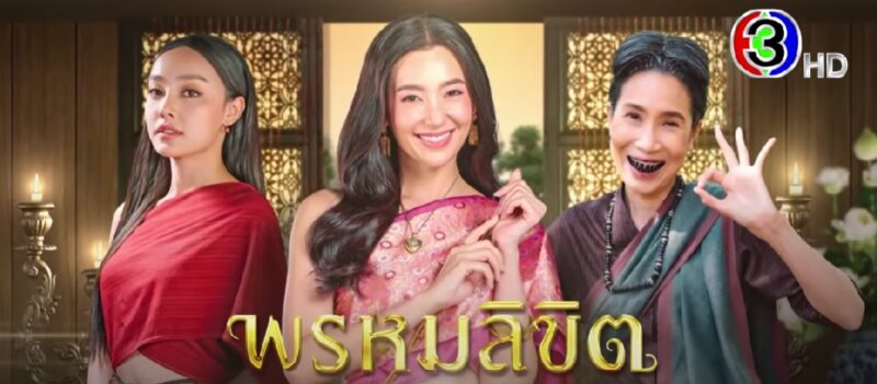 เรื่องย่อ พรหมลิขิต EP.9