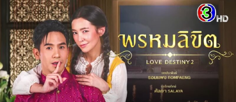 เรื่องย่อ พรหมลิขิต EP.10