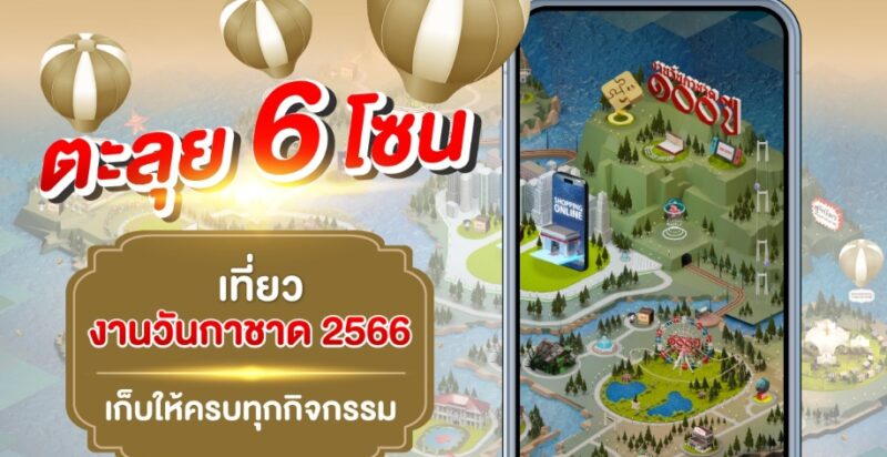 งานกาชาดออนไลน์ 2566 เที่ยว 6 โซน 24 ชั่วโมง