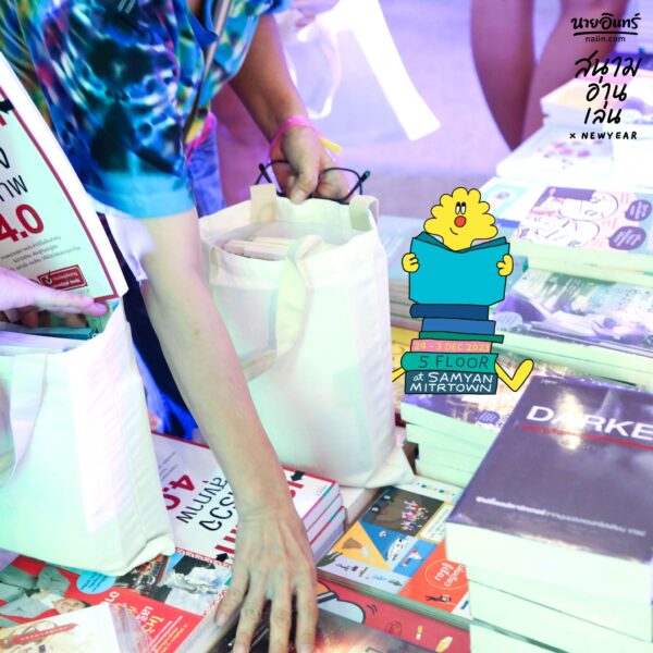 บุฟเฟ่ต์หนังสือนายอินทร์ 2566 ราคา 199 บาท จัดที่ไหน ซื้อได้ถึงวันไหน