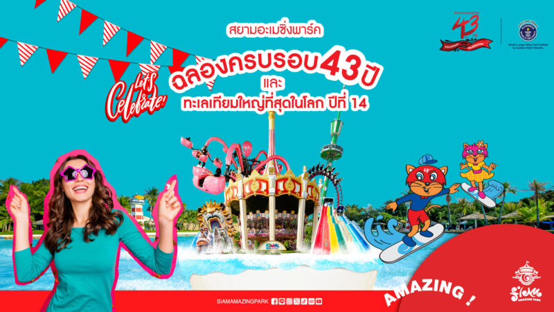 ลดเดือด! บัตรสวนสยาม 200-300 บาท ฉลองครบรอบ 43 ปี เปิดจอง 1-16 พ.ย. 66