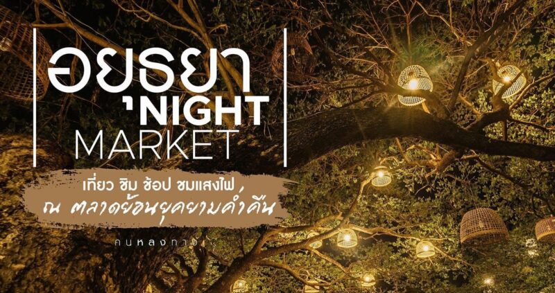 อยุธยาไนท์มาร์เก็ต 2566 จัดวันไหน