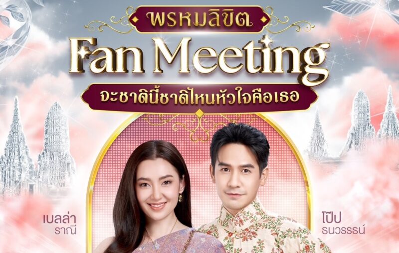 พรหมลิขิต FAN MEETING จัดที่ไหน วันไหน