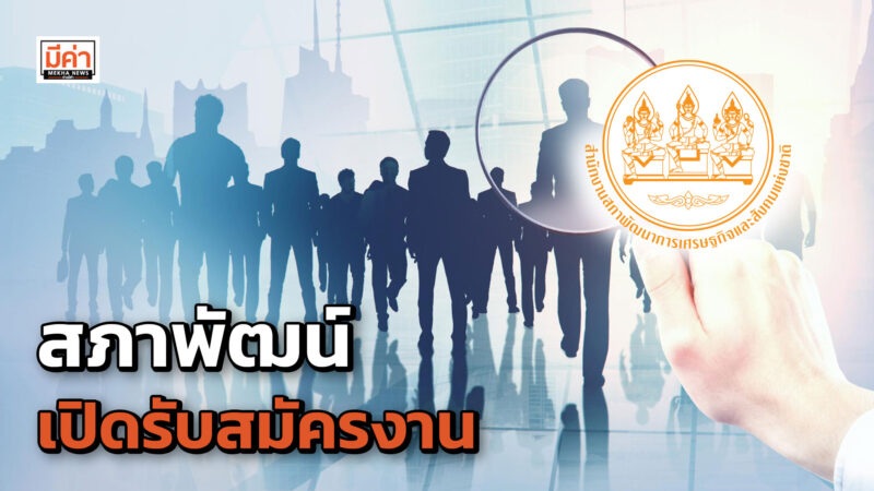 สภาพัฒน์ เปิดรับสมัครสอบแข่งขันเพื่อบรรจุและแต่งตั้งบุคคลเข้ารับราชการหลายอัตรา