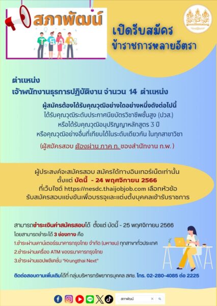 สภาพัฒน์ เปิดรับสมัครสอบแข่งขันเพื่อบรรจุและแต่งตั้งบุคคลเข้ารับราชการหลายอัตรา