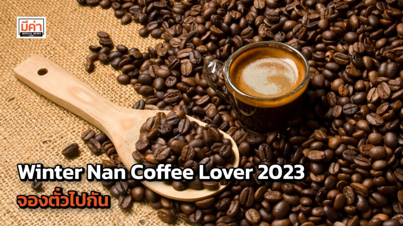 Winter Nan Coffee Lover 2023 จัดวันไหน พร้อมสรุปทั้งหมดที่นี่ Winter Nan Coffee Lover 2023 จัดวันไหน พร้อมสรุปทั้งหมดที่นี่