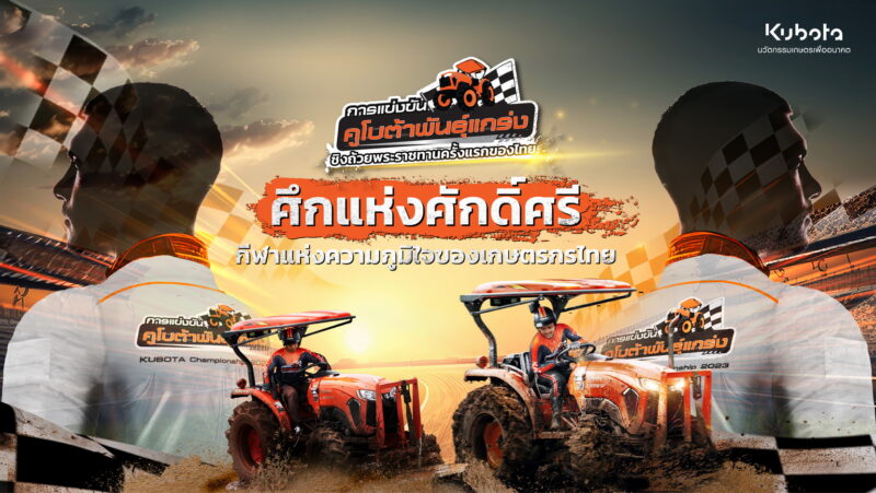 สยามคูโบต้า ชวนคนไทย ชมฟรี! การแข่งขัน คูโบต้าพันธุ์แกร่ง 2023 จ.ชลบุรี 18 พ.ย. 66 กิจกรรมเพียบ