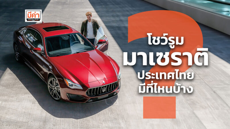 เบอร์โทร โชว์รูม มาเซราติ ประเทศไทย มีที่ไหนบ้าง