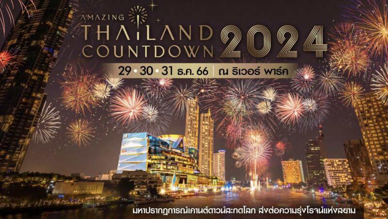 จุดรับส่ง รถ SHUTTLE BUS เคาท์ดาวน์ ไอคอนสยาม 2024