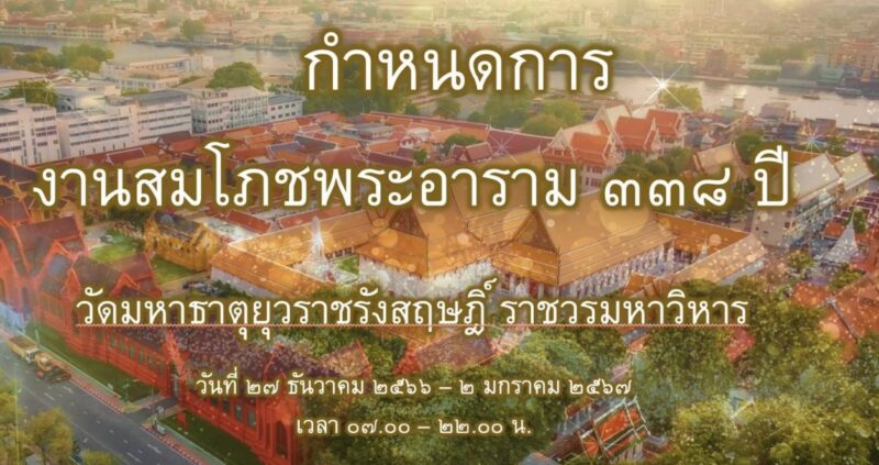 กำหนดการ งานสมโภชพระอารามหลวง 338 ปี วัดมหาธาตุยุวราชรังสฤษฎิ์ 27 ธ.ค. 66 ถึง 2 ม.ค. 67