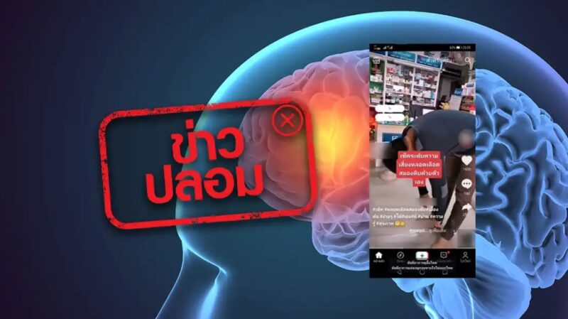 ข่าวปลอม! เช็กโรคหลอดเลือดตีบที่สมองด้วยตนเอง เพียงแค่ยืนและก้มศีรษะ