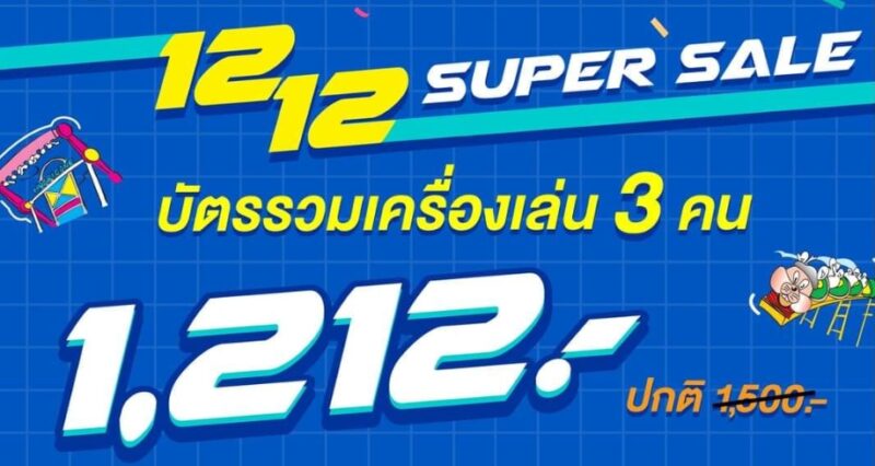 โปร ดรีมเวิลด์ 12.12 บัตรเข้าประตูรวมเครื่องเล่น คนละ 404 บาท! ซื้อได้ถึงเที่ยงคืน 12 ธ.ค. 66