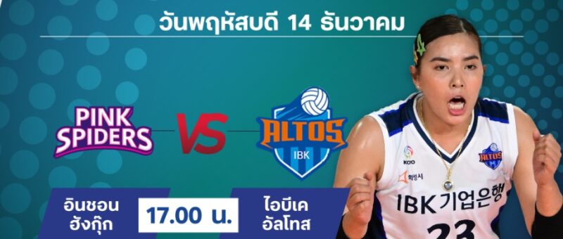 อินชอน ฮังกุ๊ก VS ไอบีเค อัลโทส ลิงค์ดูสด วอลเลย์บอล โคโว วี ลีก 14 ธ.ค. 66