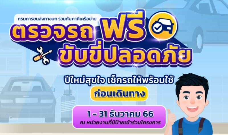 26 จุด ตรวจเช็คสภาพรถฟรี ปีใหม่ 2567