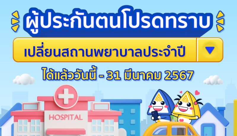 How To เปลี่ยนโรงพยาบาลประกันสังคม 2567