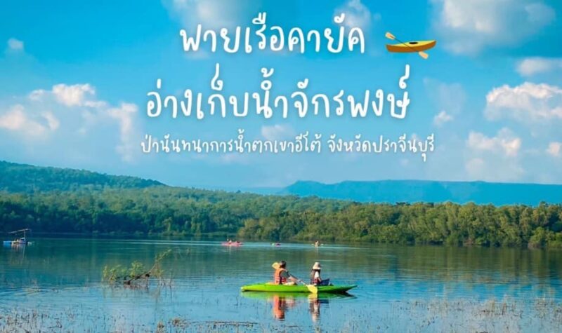 พายเรือคายัค อ่างเก็บน้ำจักรพงษ์ ปราจีนบุรี กี่บาท ติดต่อที่ไหน