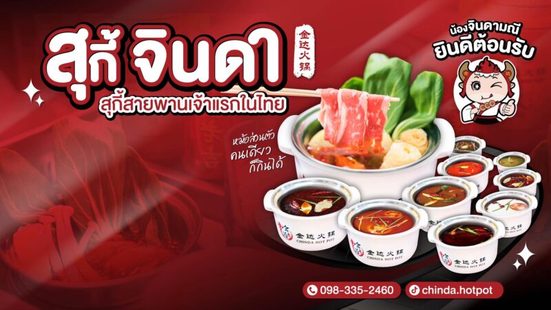 สุกี้จินดา ขายแฟรนไชส์ไหม ?