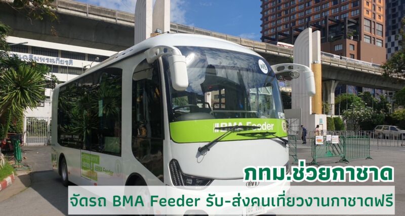 รถ BMA feeder รับ-ส่งฟรี งานกาชาด 2566 สวนลุมพินี 8-18 ธ.ค.